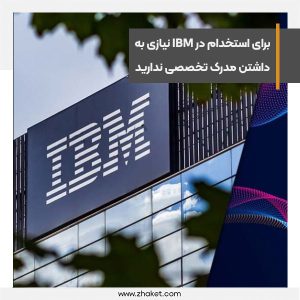 برای استخدام در IBM نیازی به داشتن مدرک تخصصی ندارید