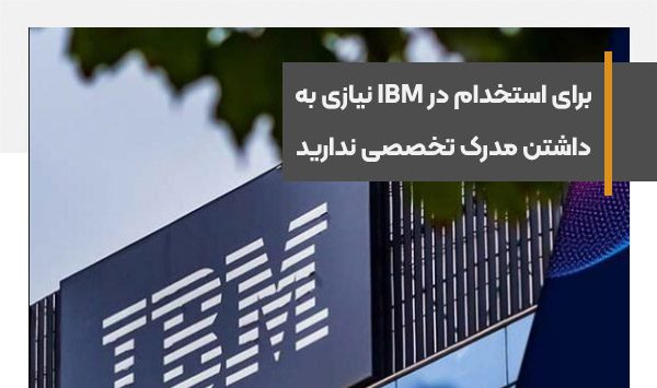 برای استخدام در IBM نیازی به داشتن مدرک تخصصی ندارید
