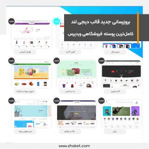 بروزرسانی جدید دیجی لند کامل‌ترین و قدرتمندترین قالب فروشگاهی وردپرس