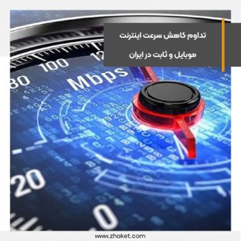 تداوم کاهش سرعت اینترنت موبایل و ثابت در ایران