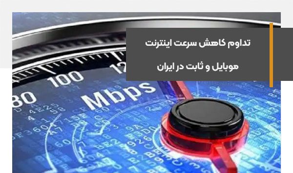 تداوم کاهش سرعت اینترنت موبایل و ثابت در ایران