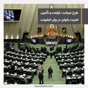 تصویب طرح صیانت، کرامت و تأمین امنیت بانوان در برابر خشونت