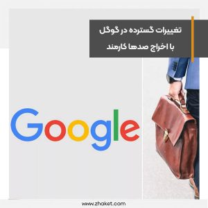 تغییرات گسترده در گوگل با اخراج صدها کارمند