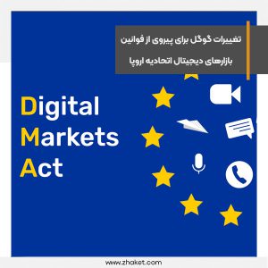 تغییرات گوگل برای پیروی از فوانین بازارهای دیجیتال اتحادیه اروپا