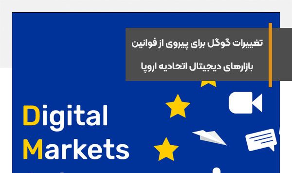 تغییرات گوگل برای پیروی از فوانین بازارهای دیجیتال اتحادیه اروپا
