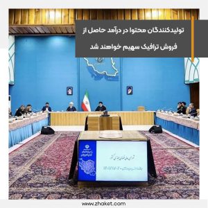 تولیدکنندگان محتوا در درآمد حاصل از فروش ترافیک سهیم خواهند شد