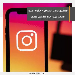 جلوگیری از هک اینستاگرام، چگونه امنیت حساب کاربری خود را افزایش دهیم