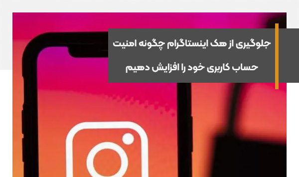 جلوگیری از هک اینستاگرام، چگونه امنیت حساب کاربری خود را افزایش دهیم