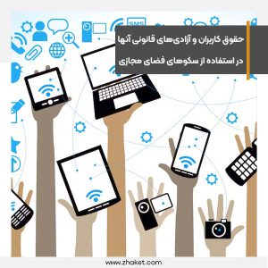 حقوق کاربران و تضمین آزادی‌های قانونی آنها در استفاده از سکوهای فضای مجازی