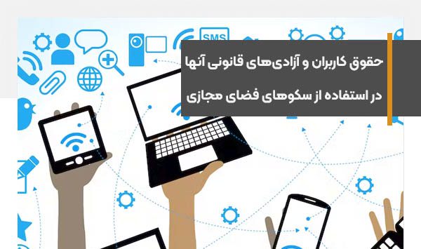 حقوق کاربران و تضمین آزادی‌های قانونی آنها در استفاده از سکوهای فضای مجازی