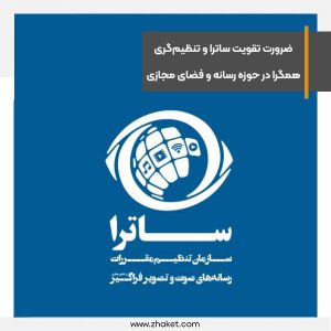 ضرورت تقویت ساترا و تنظیم‌گری همگرا در حوزه رسانه و فضای مجازی