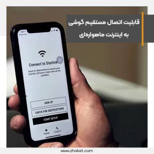 قابلیت اتصال مستقیم گوشی به اینترنت ماهواره‌ای