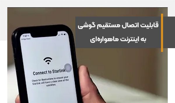 قابلیت اتصال مستقیم گوشی به اینترنت ماهواره‌ای