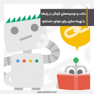 نکات و توصیه‌های گوگل در رابطه با بهینه سازی برای موتور جستجو