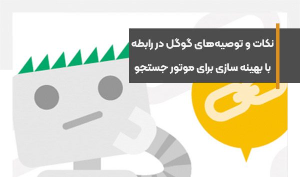 نکات و توصیه‌های گوگل در رابطه با بهینه سازی برای موتور جستجو