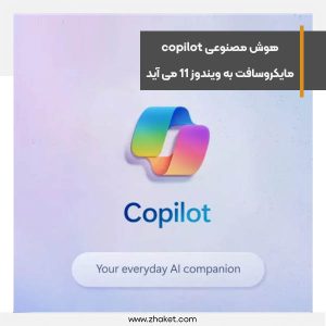 هوش مصنوعی copilot مایکروسافت به ویندوز 11 می آید