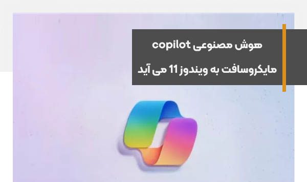 هوش مصنوعی copilot مایکروسافت به ویندوز 11 می آید