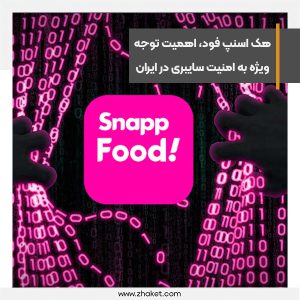 هک اسنپ فود، اهمیت توجه ویژه به امنیت سایبری در ایران
