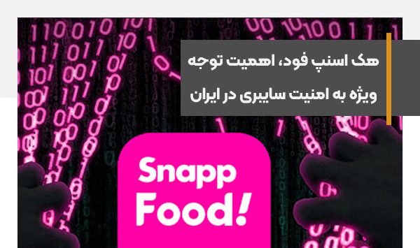 هک اسنپ فود، اهمیت توجه ویژه به امنیت سایبری در ایران