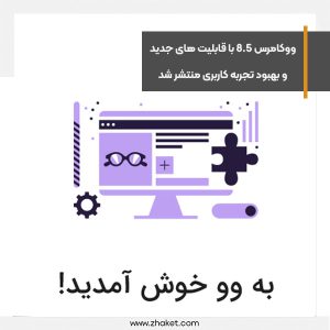 ووکامرس 8.5 با قابلیت های جدید و بهبود تجربه کاربری منتشر شد