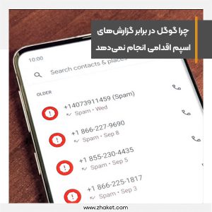 چرا گوگل در برابر گزارش‌های اسپم اقدامی انجام نمی‌دهد