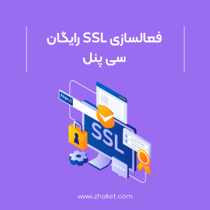 فعالسازی SSL در سی پنل