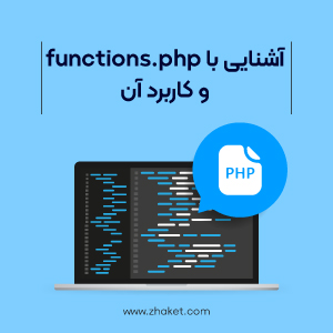 فایل functions.php