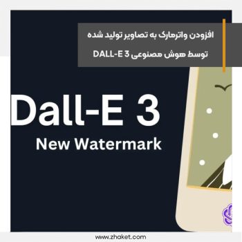 افزودن واترمارک به تصاویر تولید شده توسط هوش مصنوعی DALL-E 3