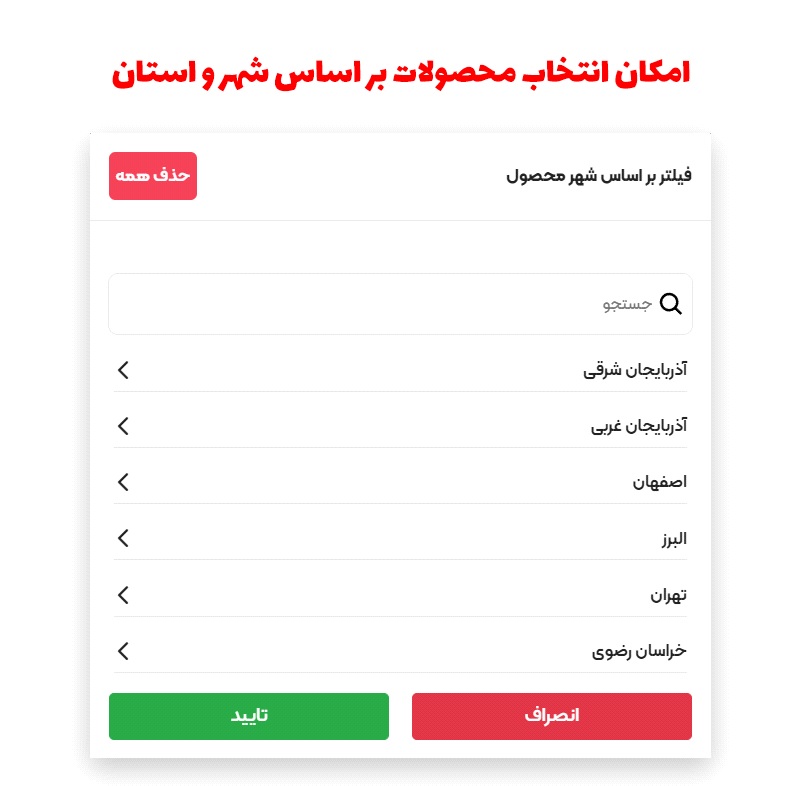 فیلتر انتخاب محصولات بر اساس شهر و استان