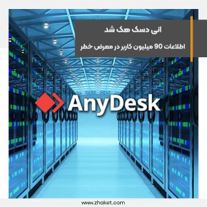 انی دسک هک شد، اطلاعات 90 میلیون کاربر در معرض خطر