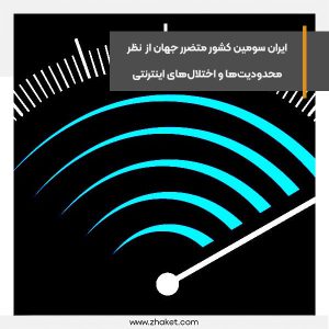 ایران سومین کشور متضرر جهان از نظر محدودیت‌ها و اختلال‌های اینترنتی