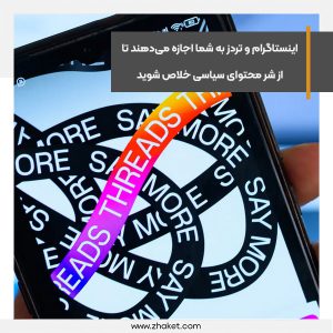 اینستاگرام و تردز به شما اجازه می‌دهند تا از شر محتوای سیاسی خلاص شوید