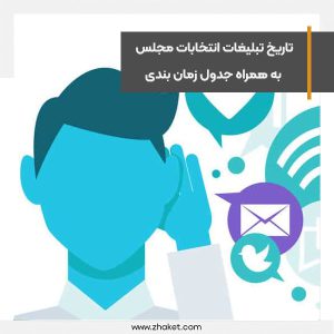 تاریخ تبلیغات انتخابات مجلس 1402+جدول زمان بندی