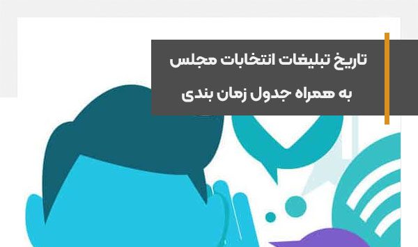 تاریخ تبلیغات انتخابات مجلس 1402+جدول زمان بندی