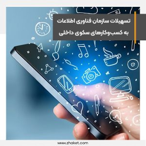 تسهیلات سازمان فناوری اطلاعات به کسب‌وکارهای سکوی داخلی