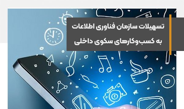 تسهیلات سازمان فناوری اطلاعات به کسب‌وکارهای سکوی داخلی