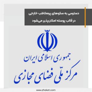 دسترسی به سکوهای پرمخاطب خارجی در قالب پوسته امکان‌پذیر می‌شود