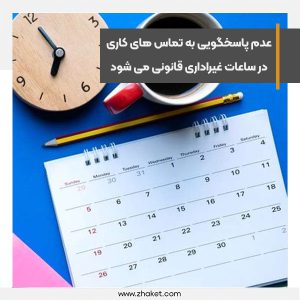 عدم پاسخگویی به تماس های کاری در ساعات غیراداری قانونی می شود