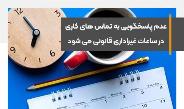 عدم پاسخگویی به تماس های کاری در ساعات غیراداری قانونی می شود