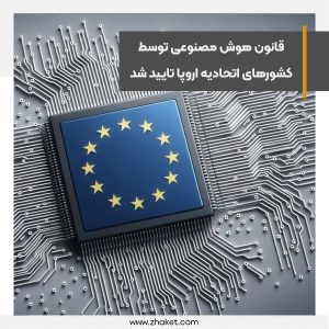 قانون هوش مصنوعی توسط کشورهای اتحادیه اروپا تایید شد