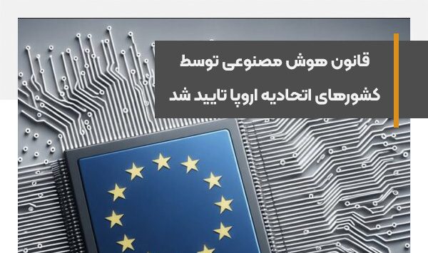 قانون هوش مصنوعی توسط کشورهای اتحادیه اروپا تایید شد