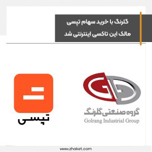 گلرنگ با خرید سهام تپسی، مالک این تاکسی اینترنتی محبوب شد