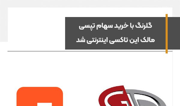 گلرنگ با خرید سهام تپسی، مالک این تاکسی اینترنتی محبوب شد