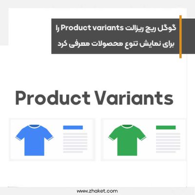 گوگل ریچ ریزالت Product variants را برای نمایش تنوع محصولات در نتایج جستجو معرفی کرد