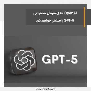 OpenAI مدل هوش مصنوعی GPT-5 را منتشر خواهد کرد