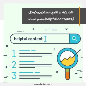 افت رتبه در نتایج جستجوی گوگل، آیا helpful content مقصر است؟