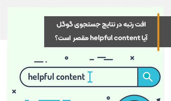 افت رتبه در نتایج جستجوی گوگل، آیا helpful content مقصر است؟