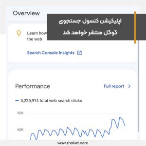 اپلیکیشن کنسول جستجوی گوگل منتشر خواهد شد