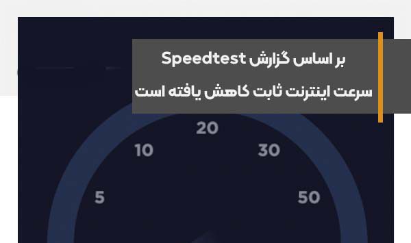بر اساس گزارش Speedtest سرعت اینترنت ثابت کاهش یافته است