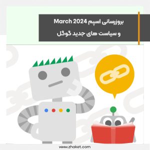 بروزرسانی اسپم March 2024 و سیاست های جدید گوگل